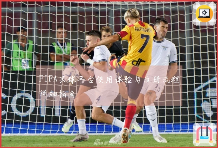 FIFA买球平台使用体验与注册流程详细指南
