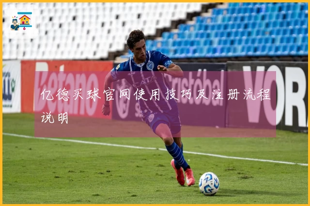 亿德买球官网使用技巧及注册流程说明