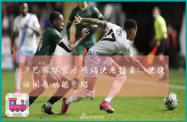 沙巴买球官方网站使用指南：便捷访问与功能介绍