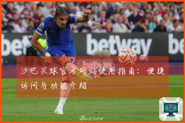 沙巴买球官方网站使用指南：便捷访问与功能介绍