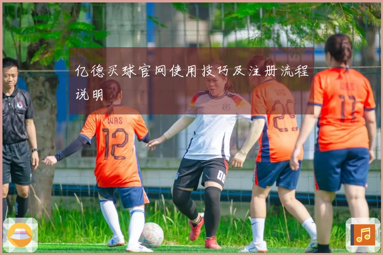 亿德买球官网使用技巧及注册流程说明