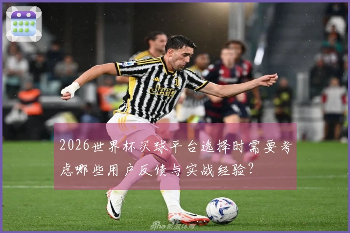 2026世界杯买球平台选择时需要考虑哪些用户反馈与实战经验?