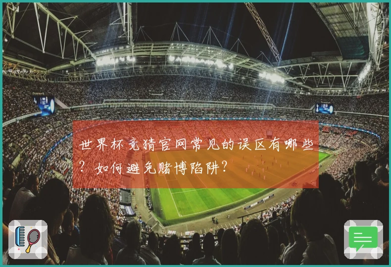 世界杯竞猜官网常见的误区有哪些?如何避免赌博陷阱?