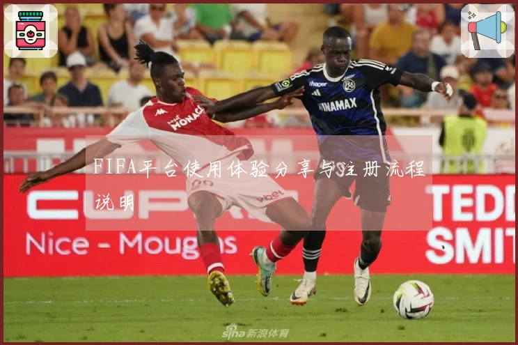 FIFA平台使用体验分享与注册流程说明