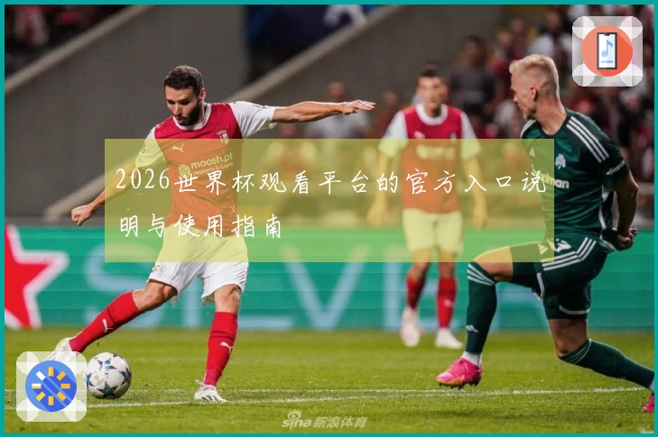 2026世界杯观看平台的官方入口说明与使用指南