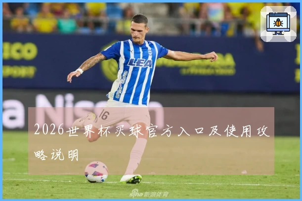 2026世界杯买球官方入口及使用攻略说明