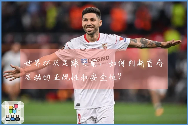 世界杯买足球之前，如何判断首存活动的正规性和安全性？