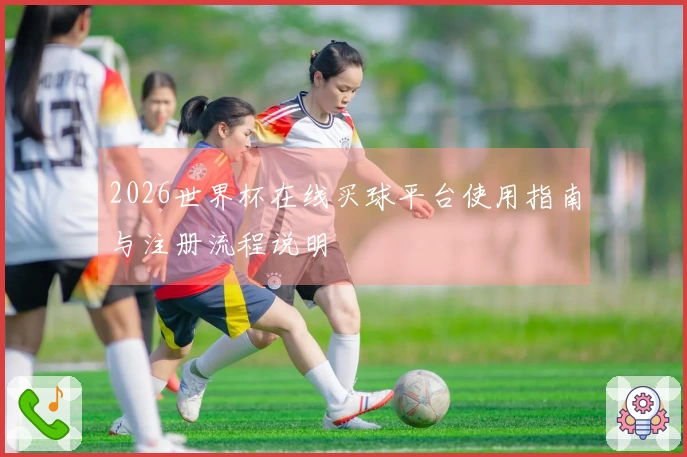 2026世界杯在线买球平台使用指南与注册流程说明
