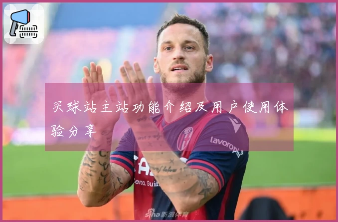 买球站主站功能介绍及用户使用体验分享