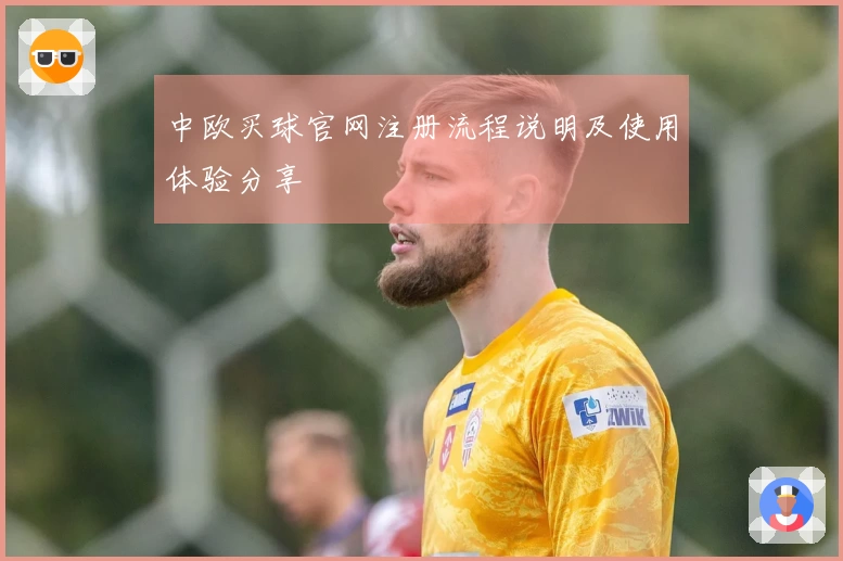 中欧买球官网注册流程说明及使用体验分享