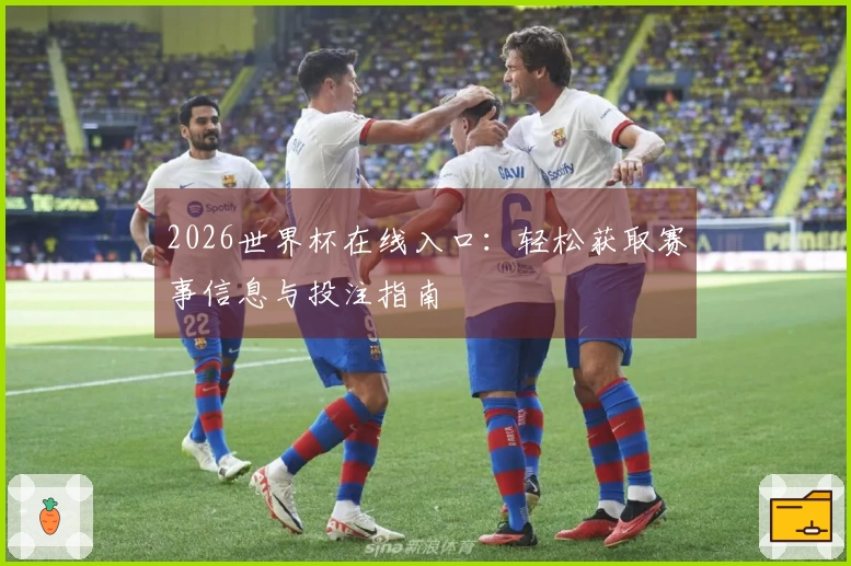 2026世界杯在线入口：轻松获取赛事信息与投注指南