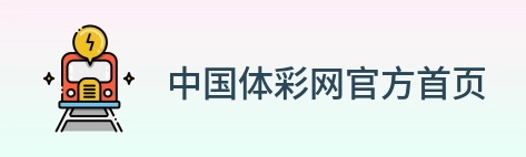 中国体彩网官方首页 Logo